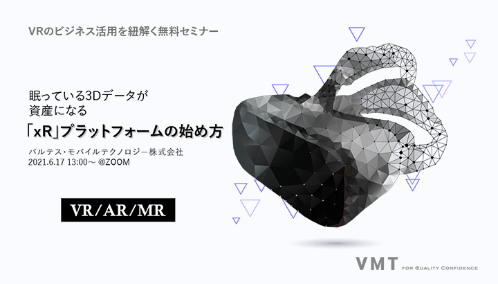 3Dデータを活用するVRについて考察