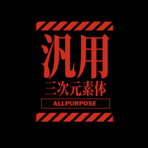 汎用３Ｄデータって何？