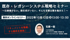 『既存・レガシーシステム戦略セミナー』開催のお知らせ