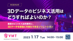 1月17日マジセミにて3Dデータのビジネス活用について講演します