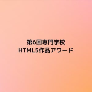 第6回専門学校 HTML5作品アワードに協賛しています