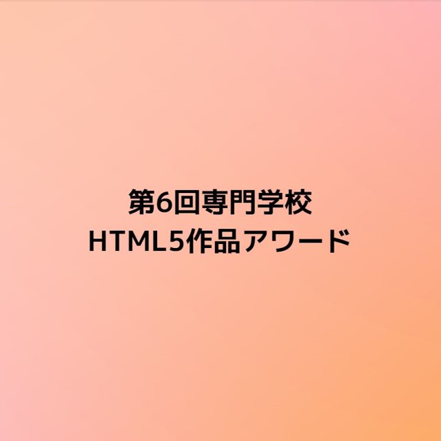 第6回専門学校 HTML5作品アワードに協賛しています