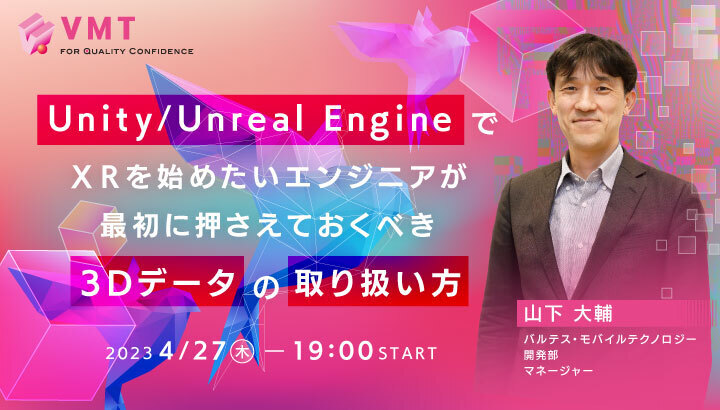 TECHPLAYにてセミナー開催【Unity/Unreal EngineでXRを始めたいエンジニアが最初に押さえておくべき3Ⅾデータの取り扱い方】