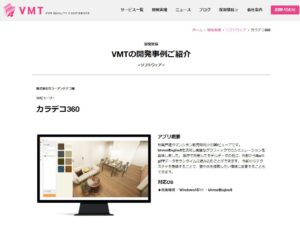開発事例として3Dビューア「カラデコ360」を掲載しました