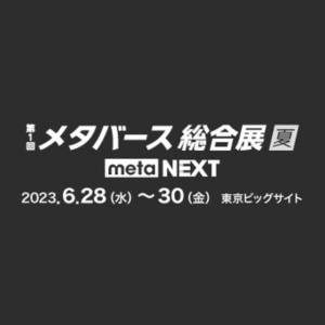 2023年6月28日～30日「第１回 メタバース総合展 夏」出展のお知らせ