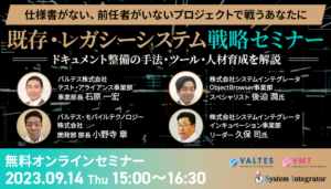 『既存・レガシーシステム戦略セミナー~仕様書がない、前任者がいないプロジェクトで戦うあなたに~』開催のお知らせ