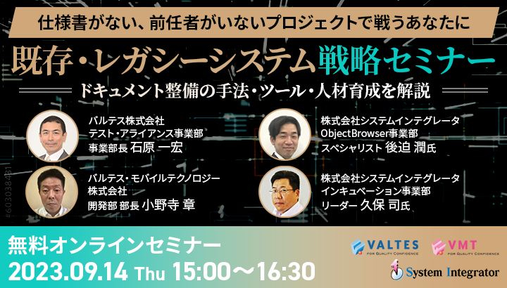 『既存・レガシーシステム戦略セミナー～仕様書がない、前任者がいないプロジェクトで戦うあなたに～』開催のお知らせ