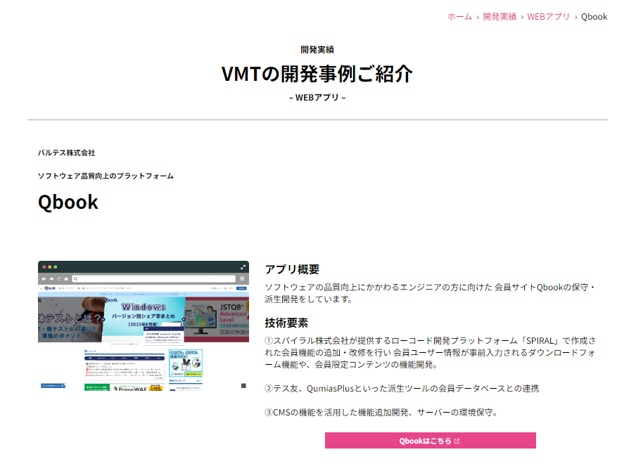 開発事例としてソフトウェア品質向上のプラットフォーム「Qbook」を掲載しました
