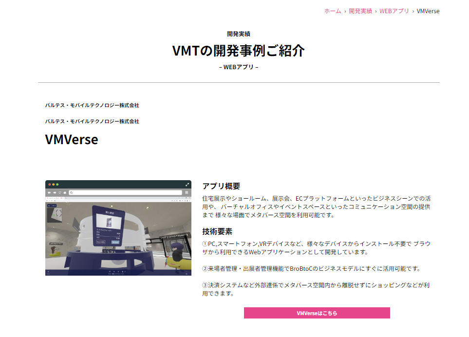 開発事例としてメタバースプラットフォーム「VMVerse」を掲載しました