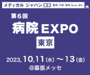 第6回病院EXPO東京内、サイバー攻撃対策 フェア出展のお知らせ