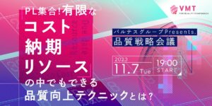 11月7日開催【PL集合!有限なコスト・納期・リソースの中でもできる品質向上テクニックとは?】