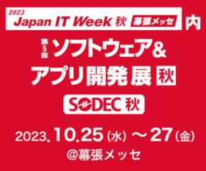 10月25日~27日「Japan IT Week 秋」内「ソフトウェア&アプリ開発展」出展のお知らせ