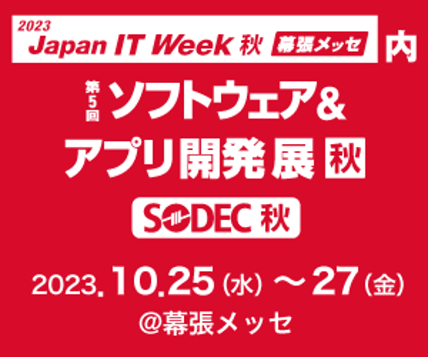 10月25日～27日「Japan IT Week 秋」内「ソフトウェア＆アプリ開発展」出展のお知らせ