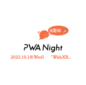 2023年10月18日「PWA Night」登壇のお知らせ