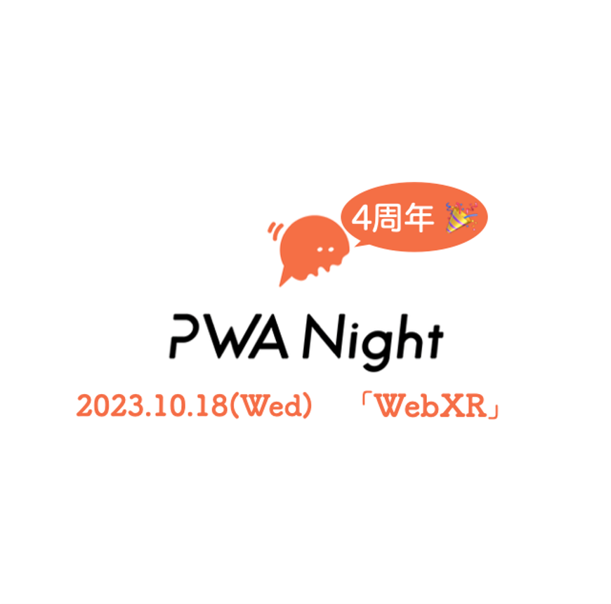 2023年10月18日「PWA Night」登壇のお知らせ