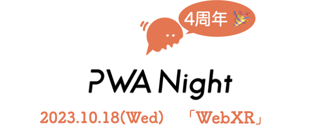 PWA Night vol.56 ~WebXR〜参加レポート