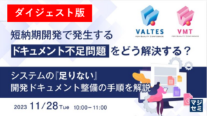 11月28日開催ドキュメント整備の手順セミナーのダイジェスト動画を公開※資料あり
