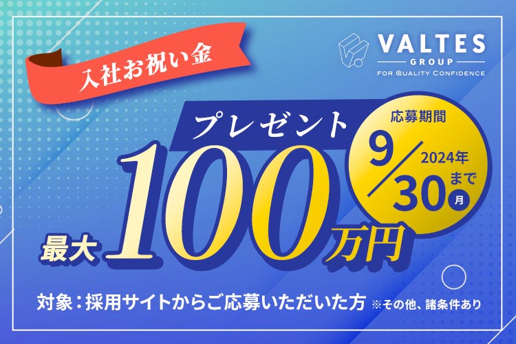 当社含むバルテスグループ、入社お祝い金として最大100万円を贈呈する採用キャンペーンを開始