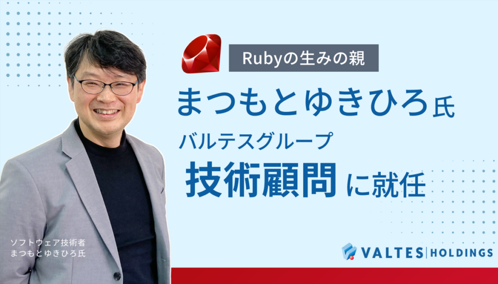 Rubyの創始者 まつもとゆきひろ氏が、バルテスグループの技術顧問に就任