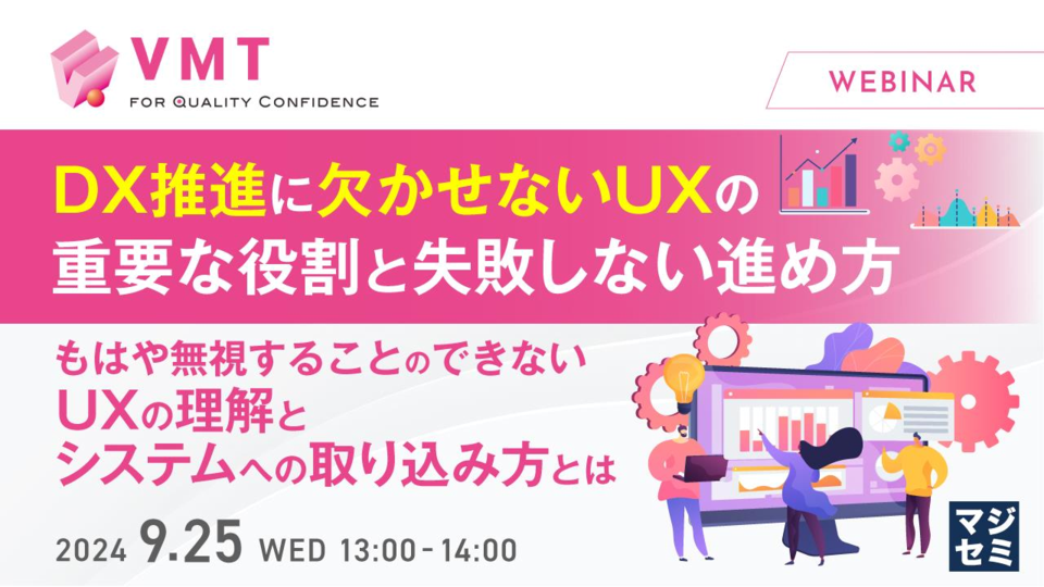 9月25日マジセミにて「DX推進に欠かせないUXの重要な役割と失敗しない進め方」ついて講演します