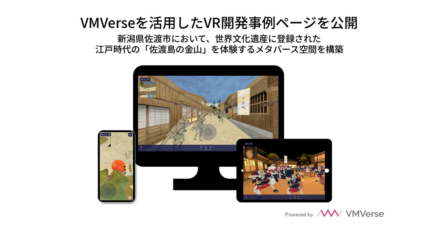 バルテス・イノベーションズ、佐渡市向けメタバース開発事例を公開