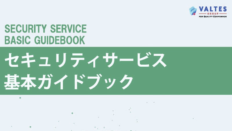 セキュリティサービス