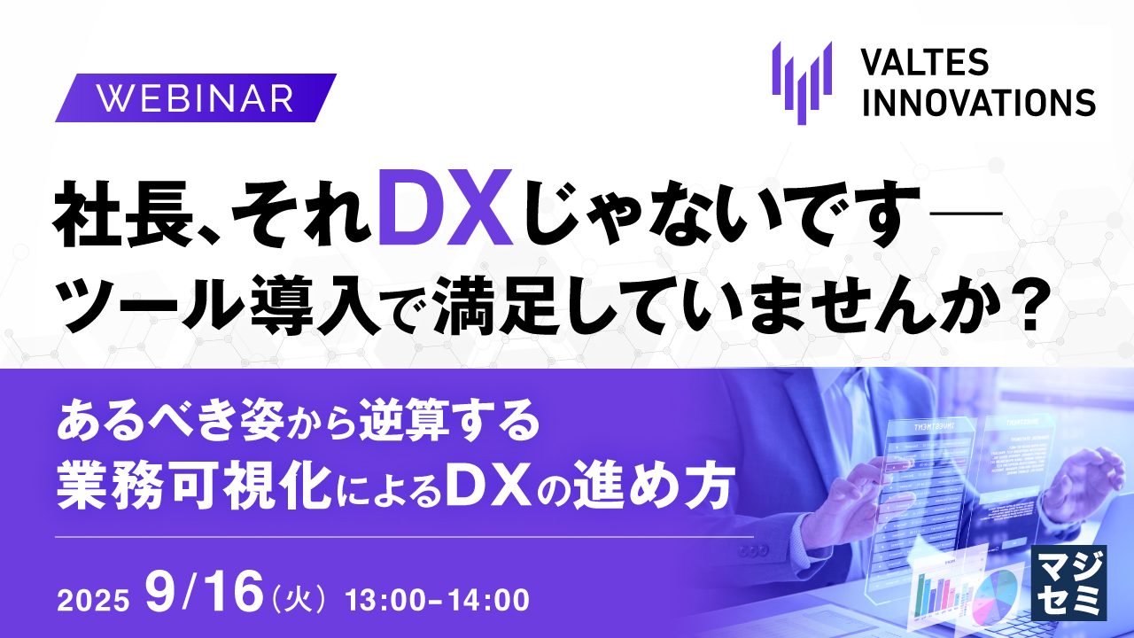 9月16日開催「マジセミ」にて業務可視化とDXの進め方について講演します