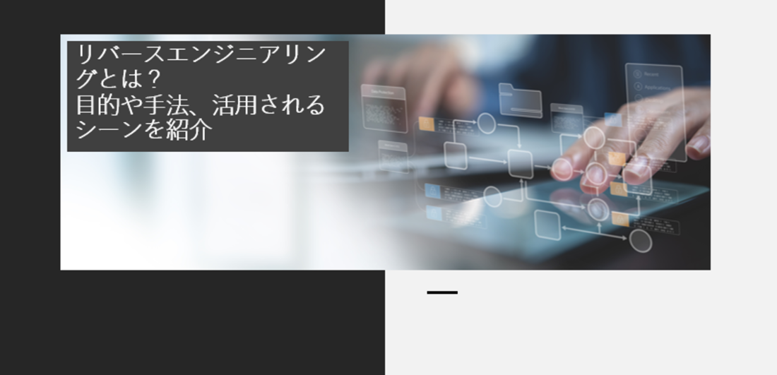 リバースエンジニアリングとは？目的や手法、活用されるシーンを紹介