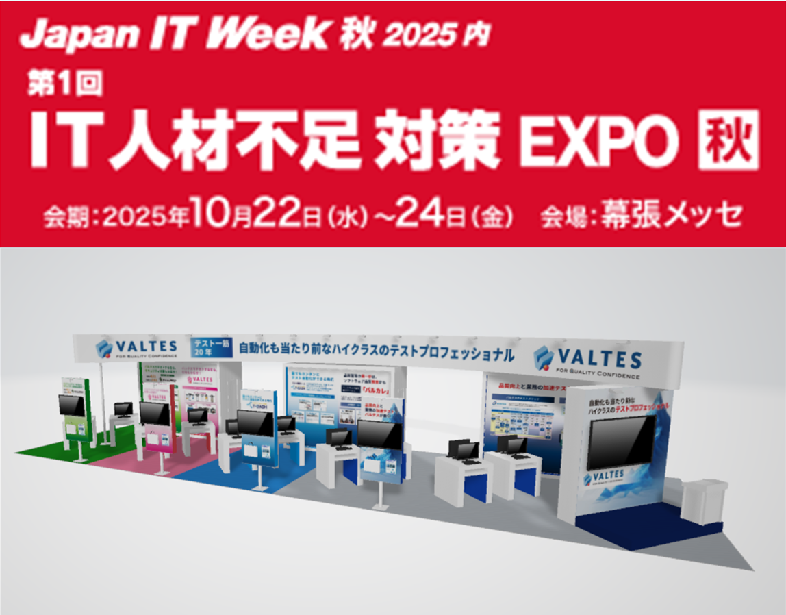 10月22日～24日「Japan IT Week 秋2025」内「IT人材不足対策 EXPO」出展のお知らせ