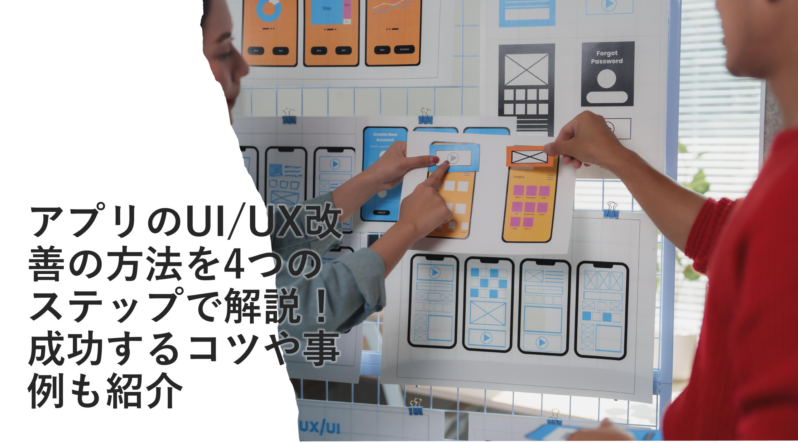 アプリのUI/UX改善の方法を4つのステップで解説！成功するコツや事例も紹介