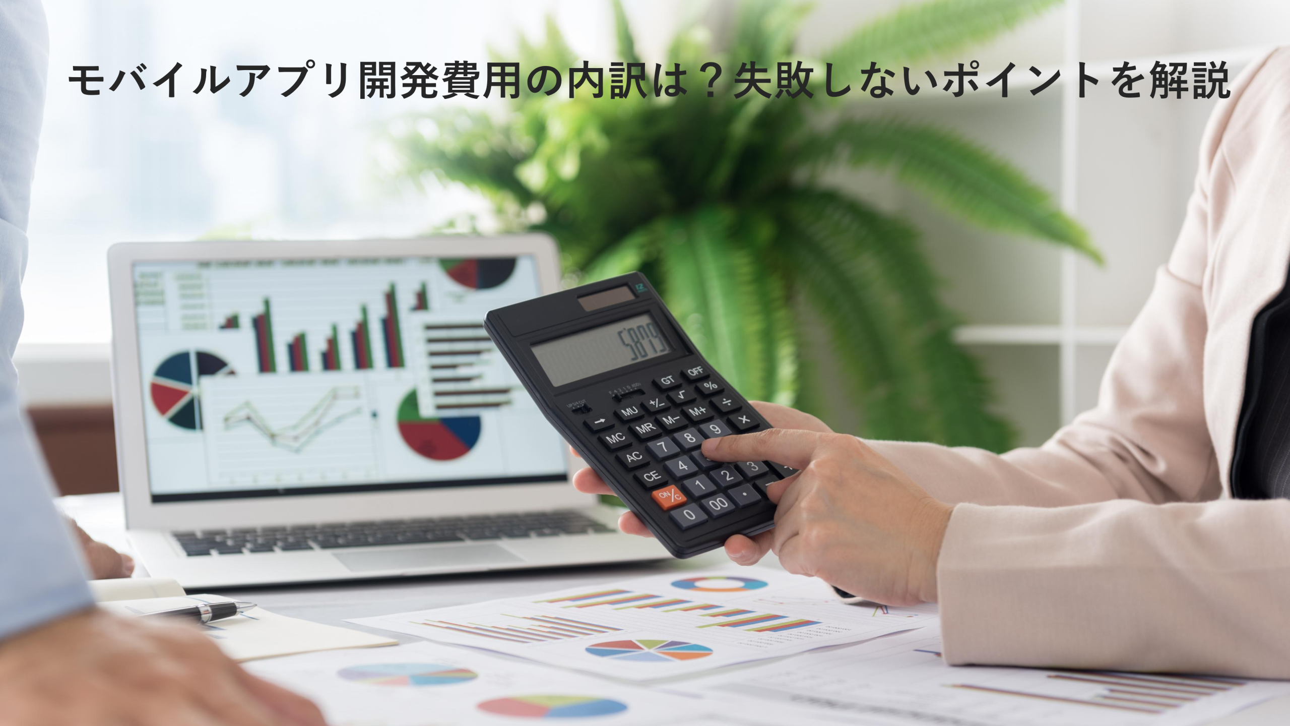 モバイルアプリ開発費用の内訳は？失敗しないポイントを解説