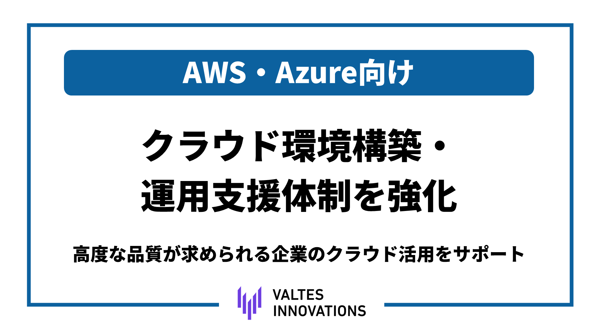 AWS・Azureのクラウド環境構築・運用支援体制を強化
