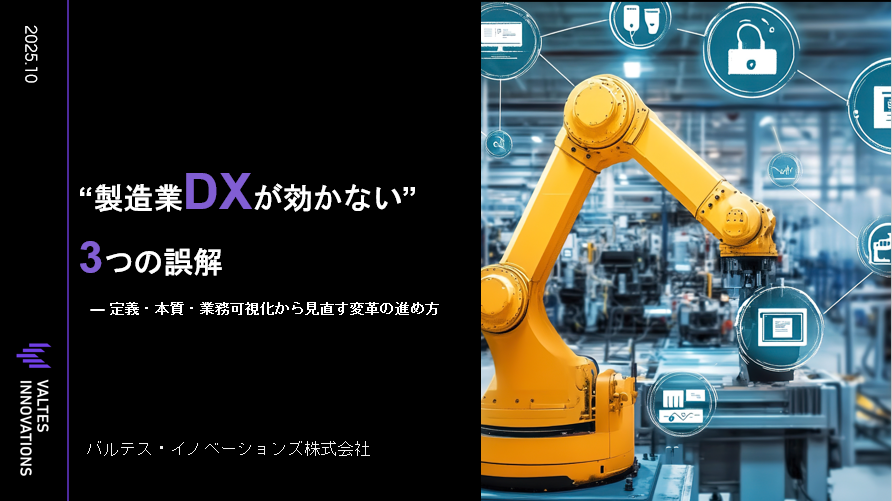 “製造業DXが効かない”3つの誤解 ― 定義・本質・業務可視化から見直す変革の進め方
