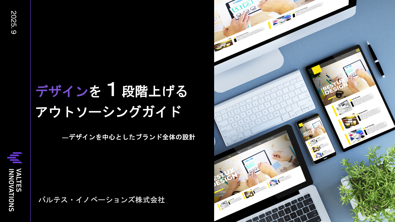 デザインを１段階上げるためのアウトソーシングガイド
