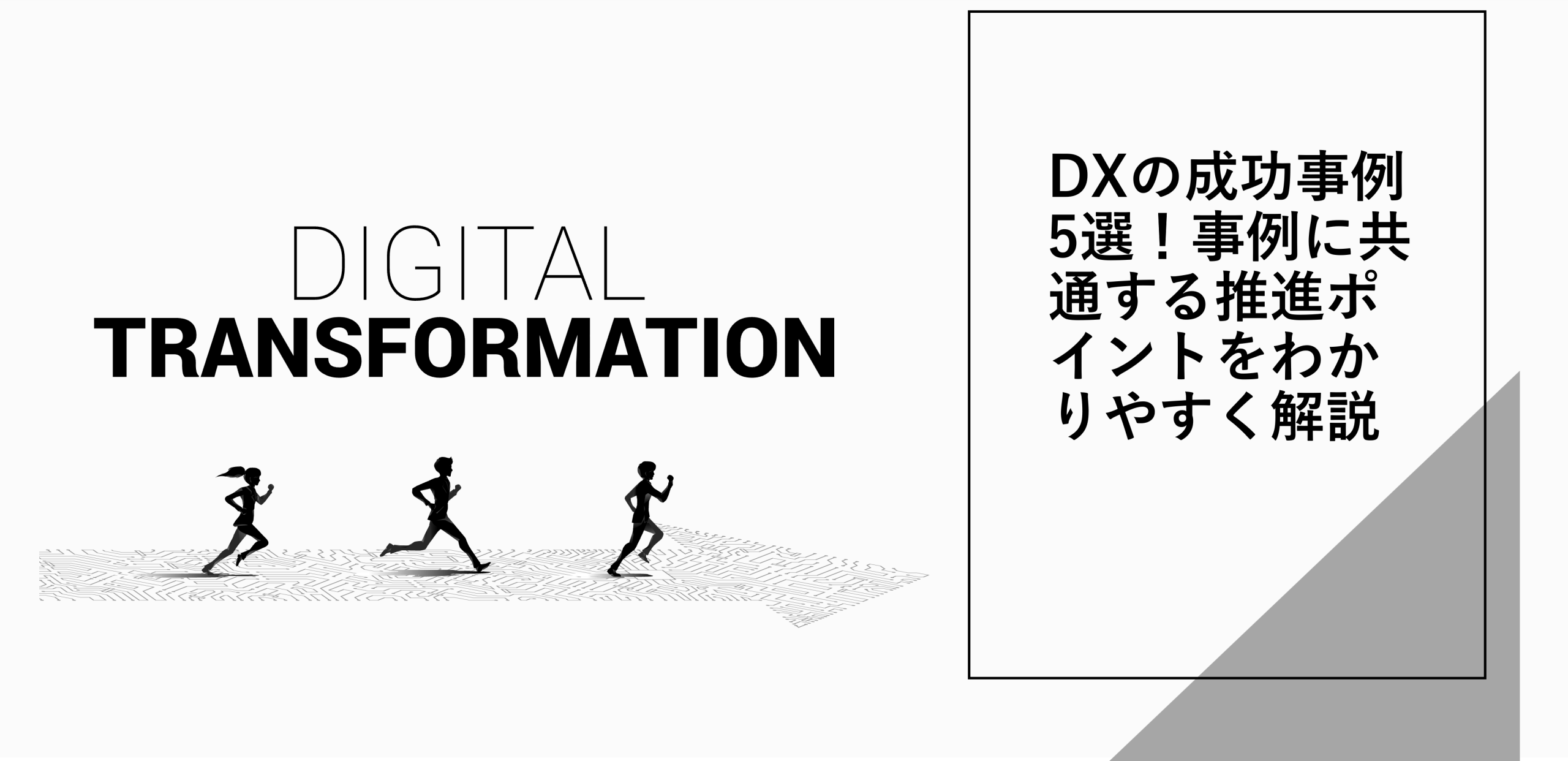 DXの成功事例5選！事例に共通する推進ポイントをわかりやすく解説