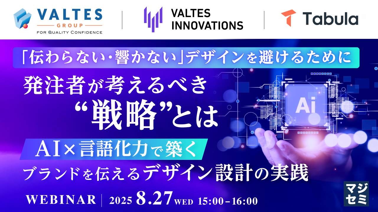 「伝わらない・響かない」デザインを避けるために、発注者が考えるべき&rdquo;戦略&rdquo;とは〜AI&times;言語化力で築く、ブランドを伝えるデザイン設計の実践〜