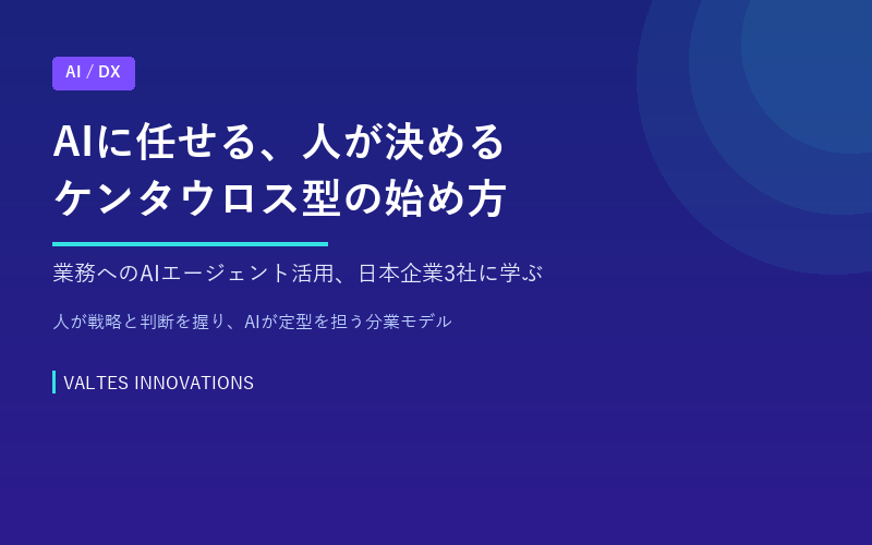 AIエージェント、生成AIと何が違うのか　日本企業3社に学ぶ「ケンタウロス型」の始め方