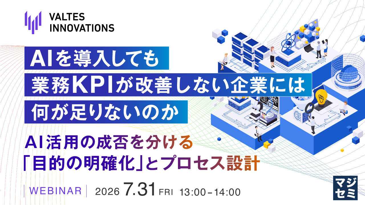 AIを導入しても、業務KPIが改善しない企業には何が足りないのか