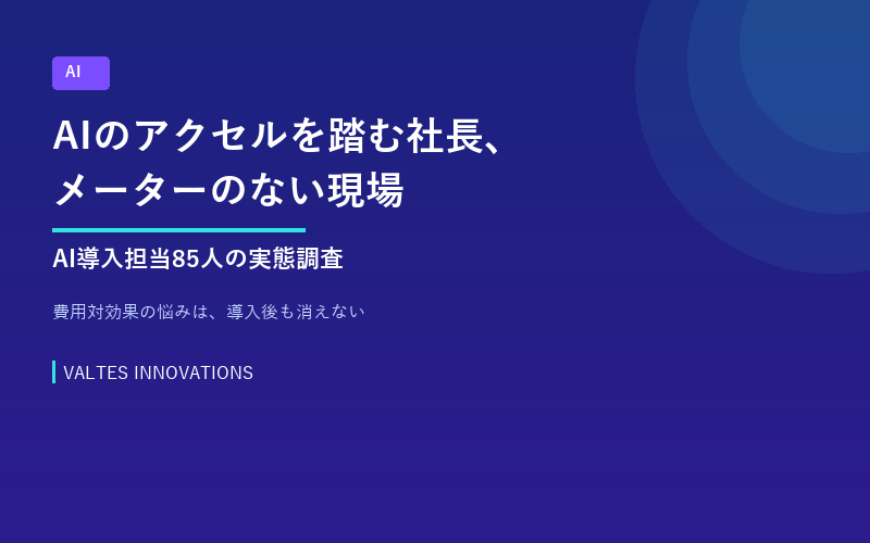 AIのアクセルを踏む社長、メーターのない現場